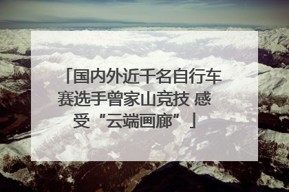 国内外近千名自行车赛选手曾家山竞技 感受“云端画廊”