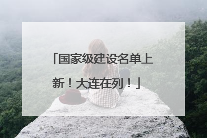 国家级建设名单上新！大连在列！