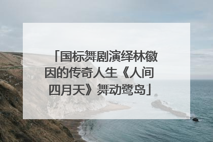 国标舞剧演绎林徽因的传奇人生《人间四月天》舞动鹭岛