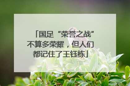 国足“荣誉之战”不算多荣耀，但人们都记住了王钰栋