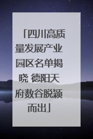 四川高质量发展产业园区名单揭晓 德阳天府数谷脱颖而出