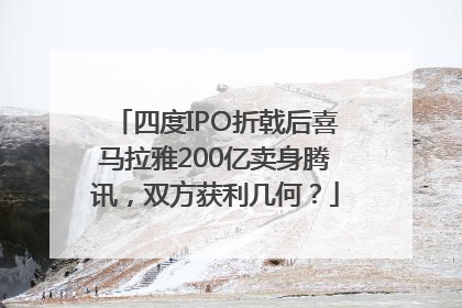 四度IPO折戟后喜马拉雅200亿卖身腾讯，双方获利几何？