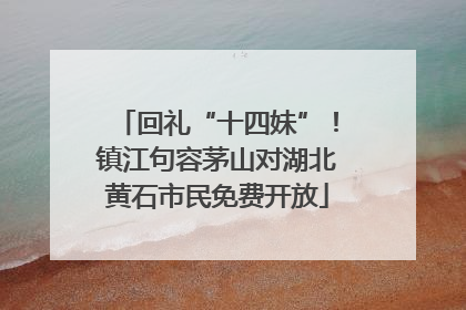 回礼“十四妹”！镇江句容茅山对湖北黄石市民免费开放
