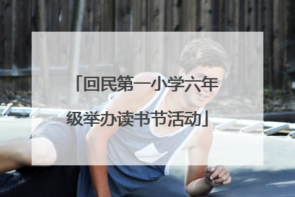 回民第一小学六年级举办读书节活动