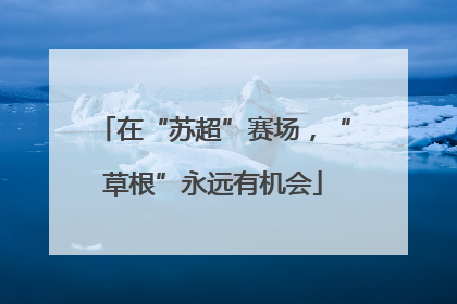 在“苏超”赛场，“草根”永远有机会