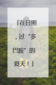 在日照，过“多巴胺”的夏天！