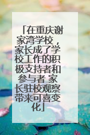 在重庆谢家湾学校，家长成了学校工作的积极支持者和参与者 家长驻校观察带来可喜变化