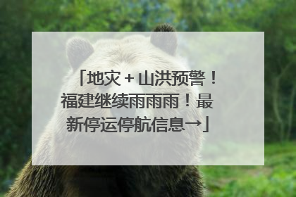 地灾＋山洪预警！福建继续雨雨雨！最新停运停航信息→