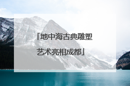 地中海古典雕塑艺术亮相成都