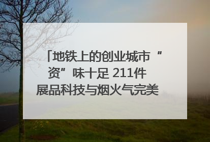 地铁上的创业城市“资”味十足 211件展品科技与烟火气完美融合｜西博视界