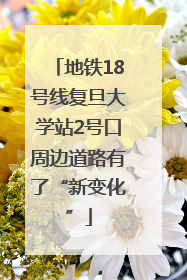 地铁18号线复旦大学站2号口周边道路有了“新变化”