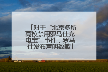 对于“北京多所高校禁用罗马仕充电宝”事件，罗马仕发布声明致歉