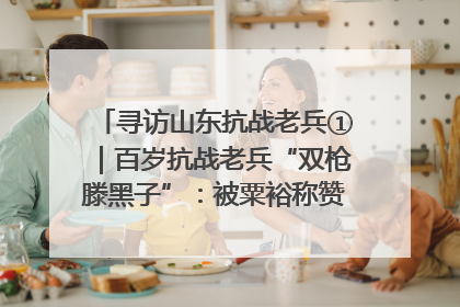 寻访山东抗战老兵①｜百岁抗战老兵“双枪滕黑子”：被粟裕称赞的“孤胆英雄”