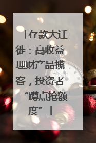 存款大迁徙：高收益理财产品揽客，投资者“蹲点抢额度”