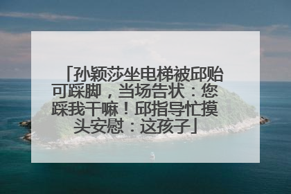 孙颖莎坐电梯被邱贻可踩脚，当场告状：您踩我干嘛！邱指导忙摸头安慰：这孩子