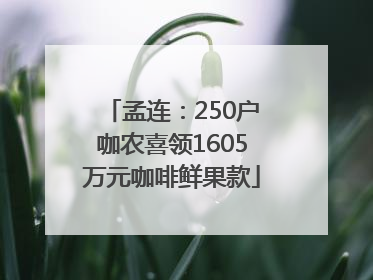 孟连：250户咖农喜领1605万元咖啡鲜果款