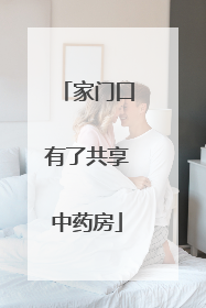 家门口有了共享中药房
