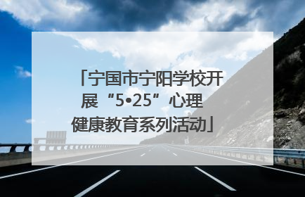 宁国市宁阳学校开展“5•25”心理健康教育系列活动