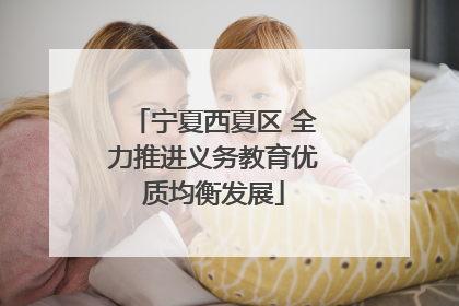 宁夏西夏区 全力推进义务教育优质均衡发展