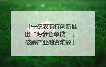 宁德农商行创新推出“海参仓单贷”，破解产业融资难题