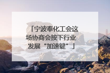 宁波奉化工会这场协商会按下行业发展“加速键”