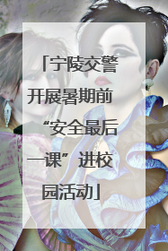 宁陵交警开展暑期前“安全最后一课”进校园活动