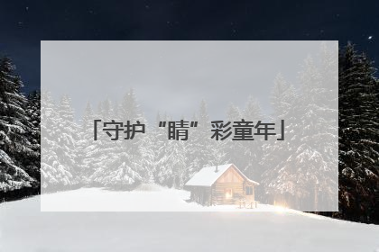 守护“睛”彩童年
