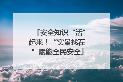 安全知识“活”起来！“实景找茬”赋能全民安全