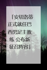 安切洛蒂正式就任巴西男足主教练 公布新征召阵容