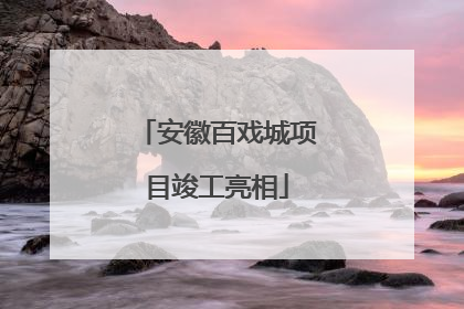 安徽百戏城项目竣工亮相