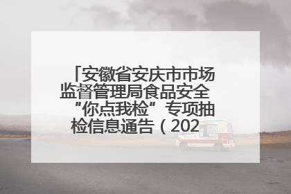 安徽省安庆市市场监督管理局食品安全“你点我检”专项抽检信息通告（2025年第27期）