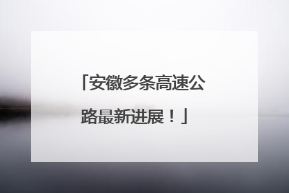安徽多条高速公路最新进展！