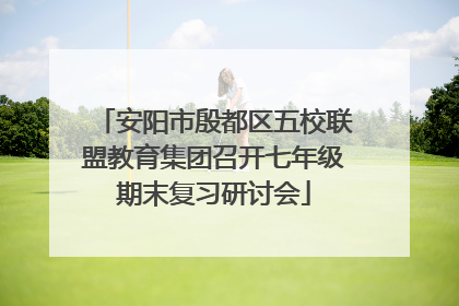 安阳市殷都区五校联盟教育集团召开七年级期末复习研讨会