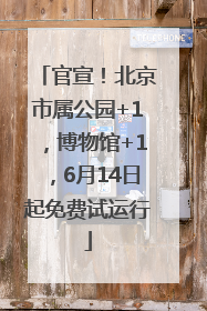 官宣！北京市属公园+1，博物馆+1，6月14日起免费试运行