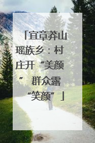 宜章莽山瑶族乡：村庄开“美颜” 群众露“笑颜”