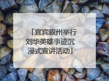 宜宾叙州举行刘华英雄事迹沉浸式宣讲活动