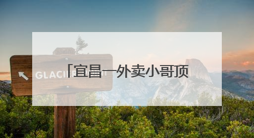 宜昌一外卖小哥顶风雨独自清理道路路障被爆赞，目击者：我还在犹豫他已经停车清障了