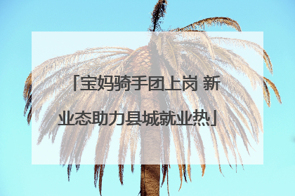 宝妈骑手团上岗 新业态助力县城就业热