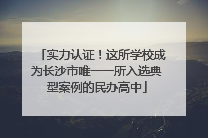 实力认证！这所学校成为长沙市唯一一所入选典型案例的民办高中