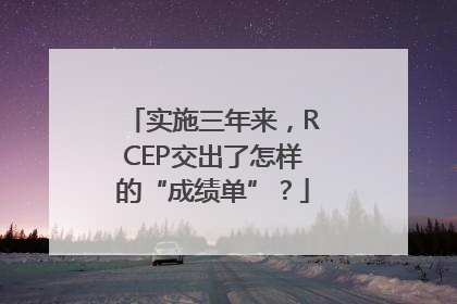 实施三年来，RCEP交出了怎样的“成绩单”？