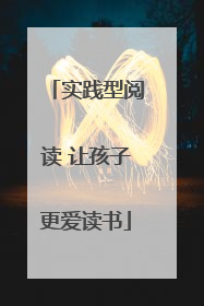 实践型阅读 让孩子更爱读书