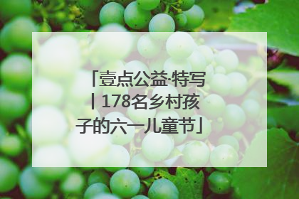 壹点公益·特写丨178名乡村孩子的六一儿童节