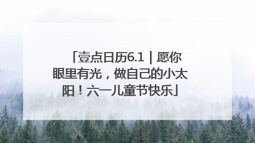 壹点日历6.1｜愿你眼里有光，做自己的小太阳！六一儿童节快乐