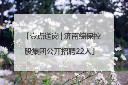 壹点送岗│济南综保控股集团公开招聘22人