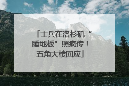士兵在洛杉矶“睡地板”照疯传！五角大楼回应
