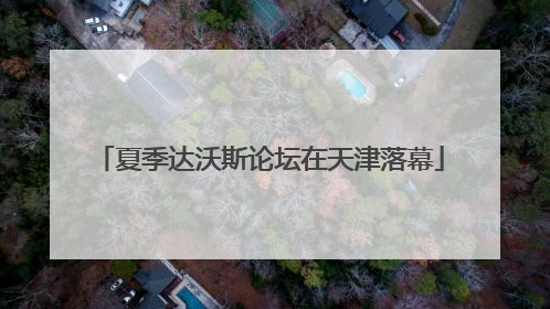 夏季达沃斯论坛在天津落幕