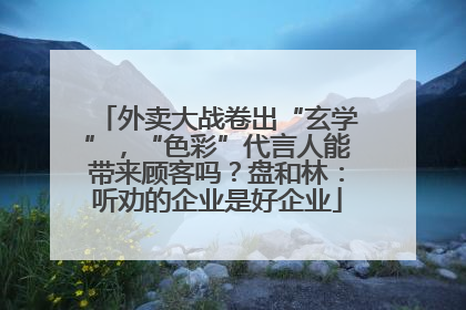 外卖大战卷出“玄学”，“色彩”代言人能带来顾客吗？盘和林：听劝的企业是好企业