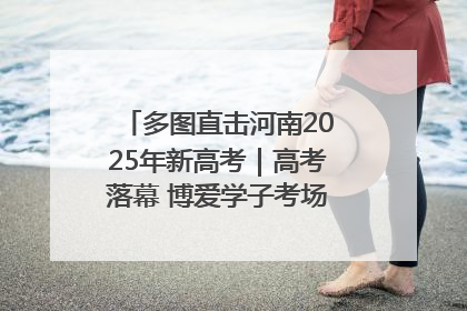 多图直击河南2025年新高考｜高考落幕 博爱学子考场外收获暖心祝福