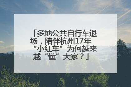 多地公共自行车退场，陪伴杭州17年“小红车”为何越来越“懂”大家？