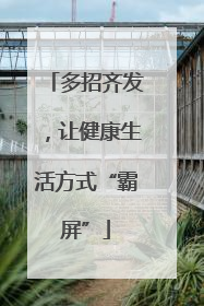 多招齐发，让健康生活方式“霸屏”